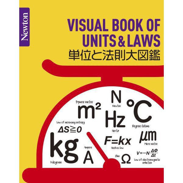 単位と法則大図鑑(Newton大図鑑シリーズ) [単行本]
