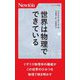 世界は物理でできている(ニュートン新書) [新書]