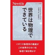 世界は物理でできている(ニュートン新書) [新書]