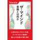 ザ・マインド―意識とは何か(ニュートン新書) [新書]