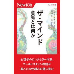 ザ・マインド―意識とは何か(ニュートン新書) [新書]