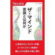 ザ・マインド―意識とは何か(ニュートン新書) [新書]