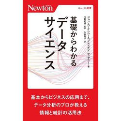 基礎からわかるデータサイエンス(ニュートン新書) [新書]