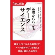 基礎からわかるデータサイエンス(ニュートン新書) [新書]