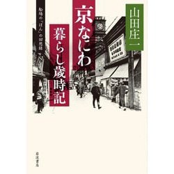京なにわ 暮らし歳時記―船場の「ぼん」の回想録 [単行本]