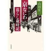 京なにわ 暮らし歳時記―船場の「ぼん」の回想録 [単行本]