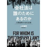 会社法は誰のためにあるのか―人間復興の会社法理 [単行本]