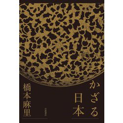 かざる日本 [単行本]