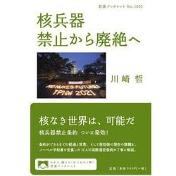 核兵器禁止から廃絶へ(岩波ブックレット) [全集叢書]