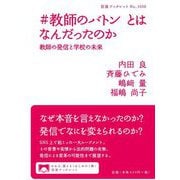 #教師のバトンとはなんだったのか―教師の発信と学校の未来(岩波ブックレット) [全集叢書]