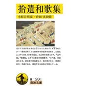 拾遺和歌集(岩波文庫) [文庫]