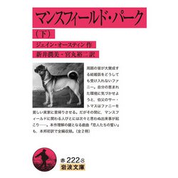 マンスフィールド・パーク〈下〉(岩波文庫) [文庫]