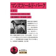 マンスフィールド・パーク〈下〉(岩波文庫) [文庫]