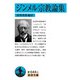 ジンメル宗教論集(岩波文庫) [文庫]
