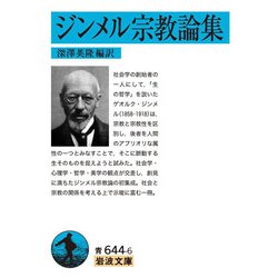 ジンメル宗教論集(岩波文庫) [文庫]