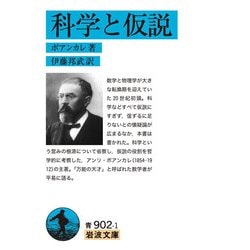 科学と仮説(岩波文庫) [文庫]