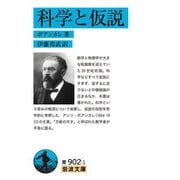 科学と仮説(岩波文庫) [文庫]