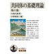 共同体の基礎理論 他六篇(岩波文庫) [文庫]