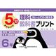 喜楽研の５分・教科書プリントシリーズコピーしてすぐ使える５分理科教科書プリント６年 [単行本]
