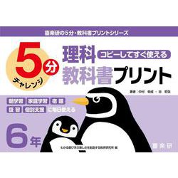 喜楽研の５分・教科書プリントシリーズコピーしてすぐ使える５分理科教科書プリント６年 [単行本]