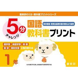 喜楽研の５分・教科書プリントシリーズ５分国語教科書プリント（東京書籍・教育出版教科書の教材より抜粋）１年 [単行本]