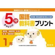 喜楽研の５分・教科書プリントシリーズ５分国語教科書プリント（東京書籍・教育出版教科書の教材より抜粋）１年 [単行本]