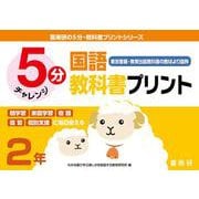 喜楽研の５分・教科書プリントシリーズ５分国語教科書プリント（東京書籍・教育出版教科書の教材より抜粋）２年 [単行本]