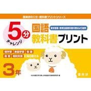 喜楽研の５分・教科書プリントシリーズ５分国語教科書プリント（東京書籍・教育出版教科書の教材より抜粋）３年 [単行本]