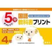 喜楽研の５分・教科書プリントシリーズ５分国語教科書プリント（東京書籍・教育出版教科書の教材より抜粋）４年 [単行本]