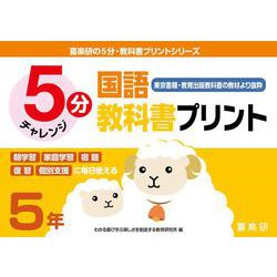喜楽研の５分・教科書プリントシリーズ５分国語教科書プリント（東京書籍・教育出版教科書の教材より抜粋）５年 [単行本]
