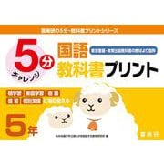 喜楽研の５分・教科書プリントシリーズ５分国語教科書プリント（東京書籍・教育出版教科書の教材より抜粋）５年 [単行本]
