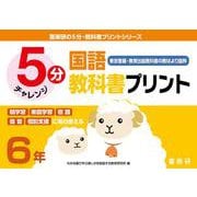 喜楽研の５分・教科書プリントシリーズ５分国語教科書プリント（東京書籍・教育出版教科書の教材より抜粋）６年 [単行本]