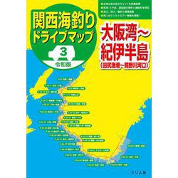 令和版 関西海釣りドライブマップ③大阪湾～紀伊半島 [単行本]