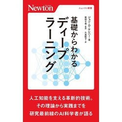 基礎からわかるディープラーニング(ニュートン新書) [新書]