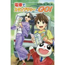 電車でスタンプラリーへGO! [単行本]