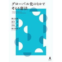 グローバル化のなかで考える憲法 [単行本]