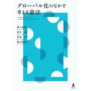 グローバル化のなかで考える憲法 [単行本]