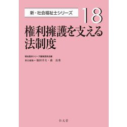 権利擁護を支える法制度(新・社会福祉士シリーズ〈18〉) [全集叢書]