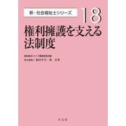 権利擁護を支える法制度(新・社会福祉士シリーズ〈18〉) [全集叢書]