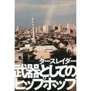 武器としてのヒップホップ [単行本]