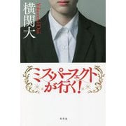 ミス・パーフェクトが行く! [単行本]
