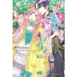 推し(嘘)の筆頭魔術師様が「俺たち、両思いだったんだね」と溺愛してくるんですが!?(PASH!ブックス) [単行本]