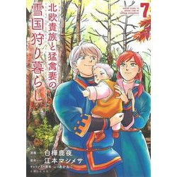北欧貴族と猛禽妻の雪国狩り暮らし　全巻　セット　初版帯付き Amazon.co.jp: 北欧貴族と猛禽妻の雪国狩り暮らし (宝島社文庫