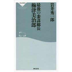 最後の参謀総長 梅津美治郎(祥伝社新書) [新書]