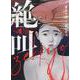 絶叫　1<1巻>(YKコミックス) [コミック]
