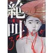 絶叫　1<1巻>(YKコミックス) [コミック]