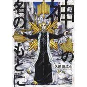 神の名のもとに(YKコミックス) [コミック]
