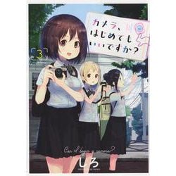 カメラ、はじめてもいいですか？　3<3巻>(YKコミックス) [コミック]