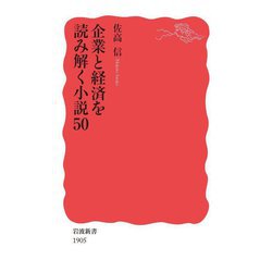 企業と経済を読み解く小説50(岩波新書) [新書]