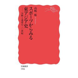 スポーツからみる東アジア史―分断と連帯の二〇世紀(岩波新書) [新書]